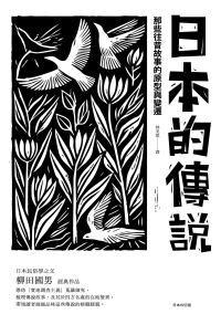 日本的傳說：那些往昔故事的原型與變遷書封
