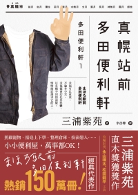 真幌站前多田便利軒書封