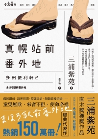 真幌站前番外地書封
