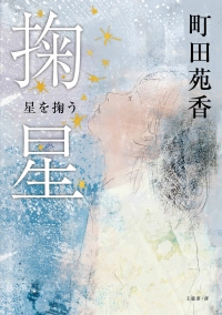 掬星書封