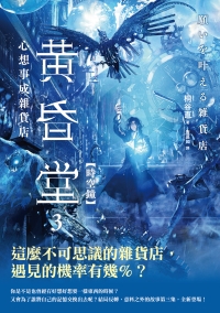 黃昏堂．心想事成雜貨店（3）：時空鐘書封