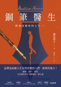 鋼筆醫生：將會改變你的人生書封