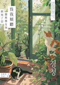 為我傾聽：貓與那女孩捎來了信書封