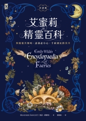 艾蜜莉的精靈百科（首部曲）：與精靈共舞時，請務必小心，千萬別沉醉其中書封
