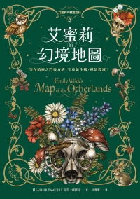 艾蜜莉的精靈百科（2）：艾蜜莉的幻境地圖書封