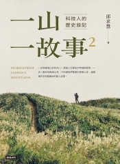 一山．一故事（2）：科技人的歷史旅記書封