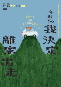 年過50，我決定離家出走書封