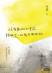 沒有最好的季節，轉個念一切都是剛剛好書封