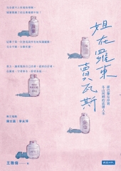 姐在羅東賣瓦斯：從巴黎左岸到冬山河畔的底層人生書封