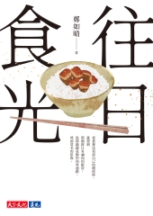往日食光書封