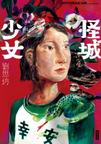 怪城少女書封