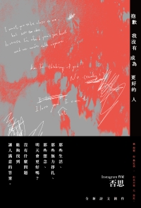 抱歉我沒有成為更好的人書封