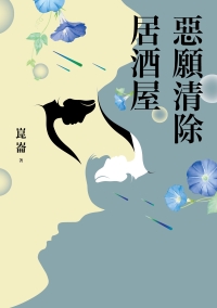 惡願清除居酒屋書封