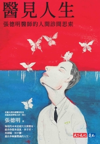 醫見人生：張德明醫師的人間診間思索書封