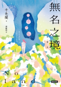 Noland 無名之境：狼人、喪屍、AI、複製人……千先蘭的暖科幻宇宙再擴大！書封