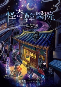 怪奇韓醫院書封