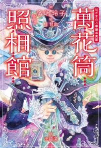 萬花筒照相館書封