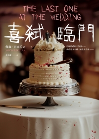 喜弒臨門書封