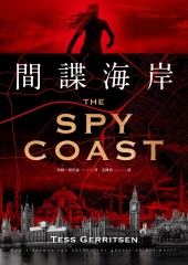 間諜海岸書封