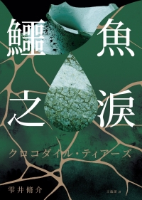 鱷魚之淚書封