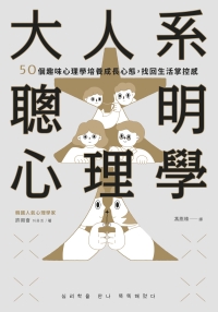 大人系聰明心理學：50個趣味心理學培養成長心態，找回生活掌控感書封