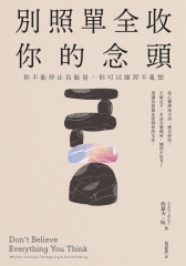 別照單全收你的念頭： 你不能停止負能量，但可以練習不亂想書封