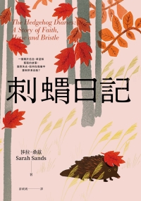 刺蝟日記：一段關於信念、希望和堅毅的故事。面對失去，如何在傷痛中重新拼湊自我？書封