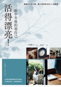 活得漂亮！給中年後的我自己：優雅的日常打理，讓人閃閃發光的37個練習書封