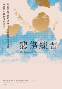 悲傷練習：自我照顧×情緒共存×人際關係的溫柔支持，在孤單中找回愛與希望書封