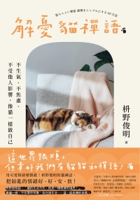 解憂貓禪語：不生氣、不焦慮、不受他人影響，像貓一樣做自己書封