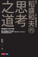 稻盛和夫的思考之道：徹底改變你的人生與工作成果書封