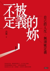 不被定義的妳：自己的人生，無須被定義書封