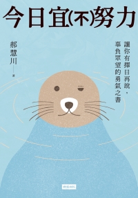 今日宜（不）努力：讓你有擇日再說， 辜負眾望的勇氣之書書封