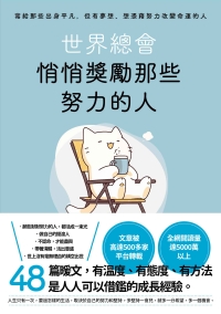 世界總會悄悄獎勵那些努力的人書封