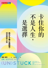 卡住你的不是人生，是選擇：跳出5種心理困境，活出自在人生書封