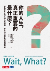 你的人生，真正重要的是什麼？：感動百萬人的5個人生提問，那些比正確答案更關鍵的事書封