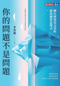 你的問題不是問題：轉化困境為力量的薩提爾對話模式書封