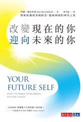 改變現在的你，迎向未來的你：幫助你徹底突破財富、健康困境的神奇之書書封