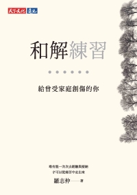 和解練習：給曾受家庭創傷的你書封