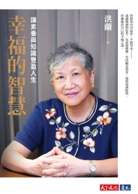 幸福的智慧：讓素養與知識豐盈人生書封