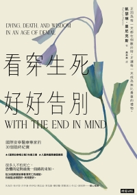 看穿生死，好好告別：國際安寧醫療專家的30個臨終紀實書封