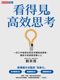 看得見的高效思考：一流工作者教你把思考轉換成圖像，讓每次表達都直擊人心書封