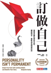 訂做自己：激發改變性格的天賦，擺脫過去，重新成為理想的你書封