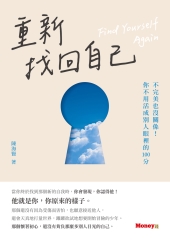 重新找回自己：不完美也沒關係！你不用活成別人眼裡的100分書封