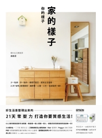 家的樣子，你的樣子：少一點擠，多一點你，極簡不是空，是對生活溫柔，21天「減物」整理練習，讓房間、心靈、人生，全部煥然一新！書封