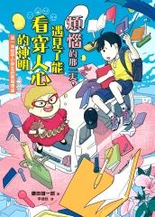 煩惱的那一天，遇見了能看穿人心的神明：第一本給中小學生的賽局理論書封