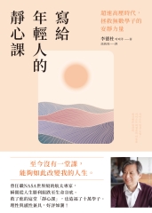 寫給年輕人的靜心課：超速高壓時代，拯救無數學子的安靜力量書封