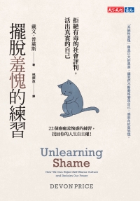 擺脫羞愧的練習：拒絕有毒的社會評判，活出眞實的自己書封
