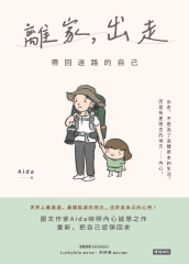 離家，出走：帶回迷路的自己書封