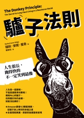 驢子法則：人生很長，跑得快的不一定笑到最後書封
